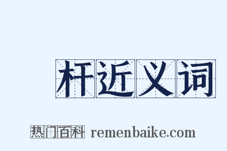 標杆近义词是什么意思的图片